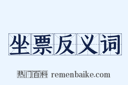 坐票反义词是什么意思的图片